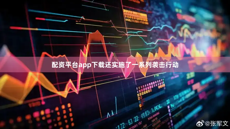 配资平台app下载还实施了一系列袭击行动