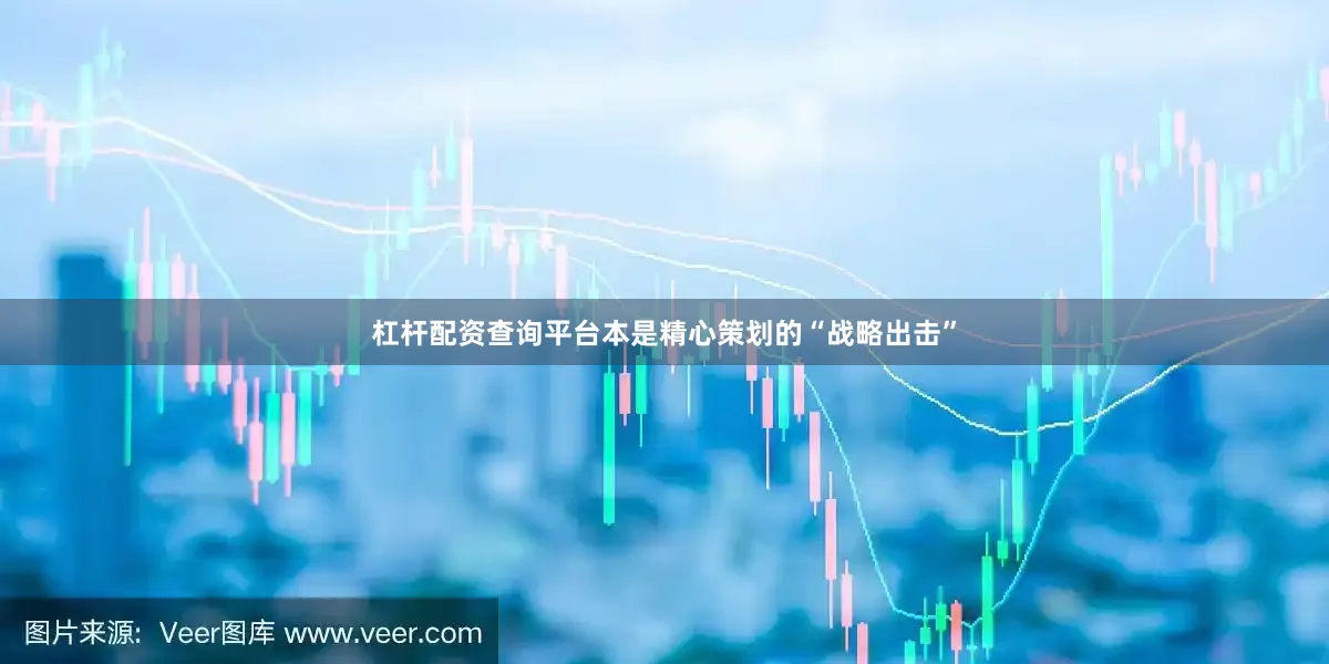 杠杆配资查询平台本是精心策划的“战略出击”
