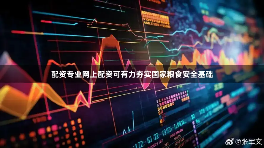 配资专业网上配资可有力夯实国家粮食安全基础