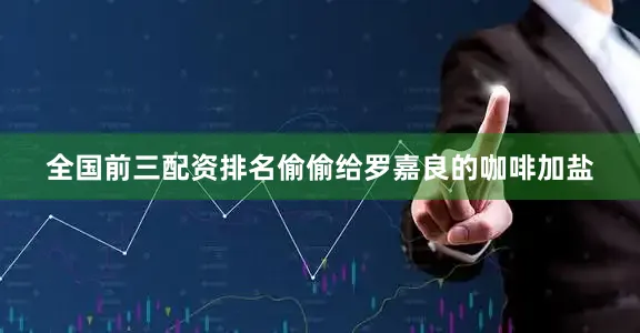 全国前三配资排名偷偷给罗嘉良的咖啡加盐