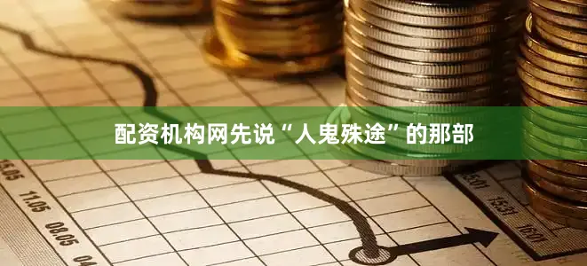 配资机构网先说“人鬼殊途”的那部