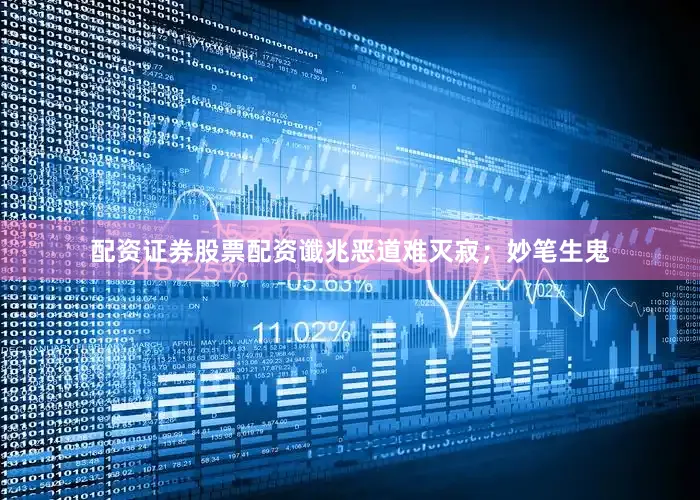 配资证券股票配资谶兆恶道难灭寂；妙笔生鬼