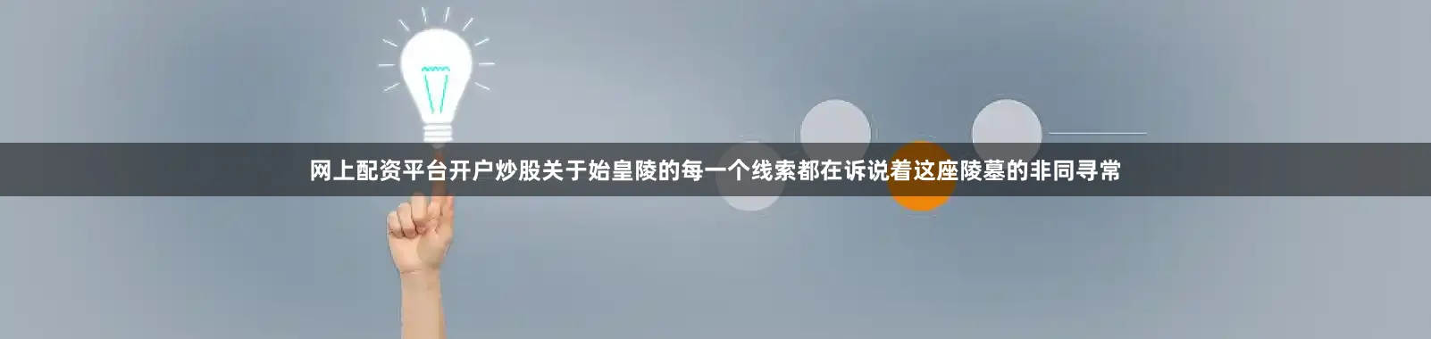 网上配资平台开户炒股关于始皇陵的每一个线索都在诉说着这座陵墓的非同寻常